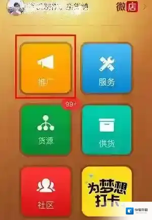 《微店》推广产品方法