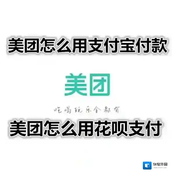 《美团》怎么用支付宝支付？美团怎么用花呗支付