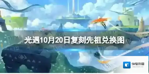 光遇10月20日复刻先祖兑换图 10月20日复刻先祖兑换一览2022