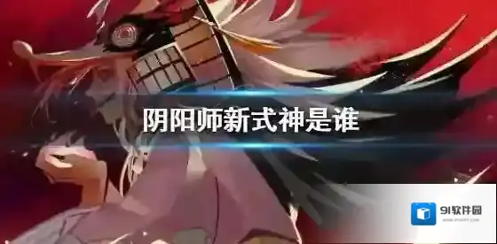 阴阳师sp山风什么时候出？阴阳师sp山风与新区即将开放详解
