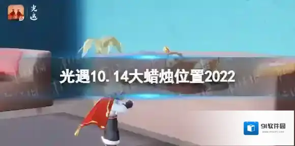 光遇10月14日大蜡烛在哪 光遇10.14大蜡烛位置2022