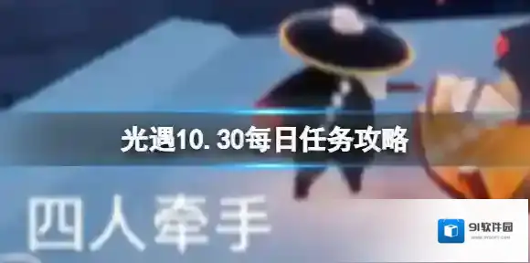 光遇10月30日每日任务怎么做 10.30每日任务攻略