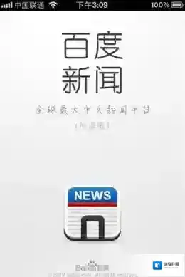 《百度》新闻无发加载连接网络解决方法