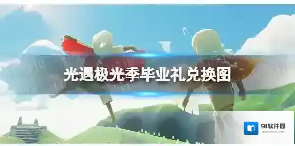 光遇极光季毕业礼兑换图 极光季兑换物品一览
