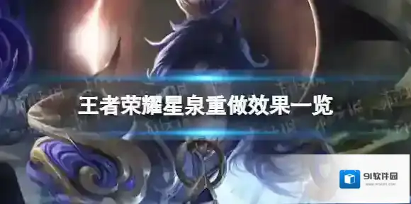 王者荣耀星泉重做 星泉重做效果一览