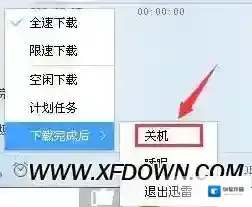 迅雷下载完成后关机怎么设置，迅雷设置下载后关机