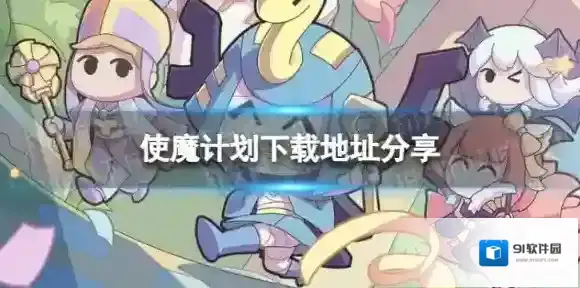 使魔计划下载地址分享 使魔计划手游下载方法介绍