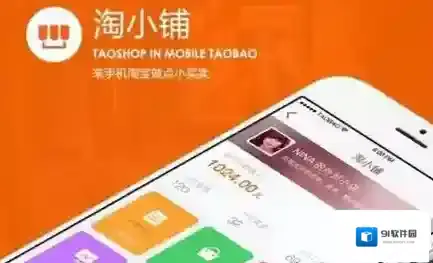 《淘宝网》淘小铺功能介绍说明