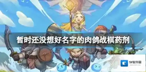 暂时还没想好名字的肉鸽战棋药剂