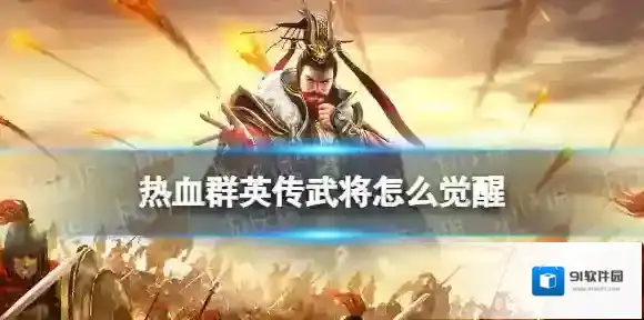 热血群英传武将怎么觉醒 热血群英传武将觉醒方法