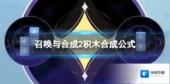 召唤与合成2积木合成公式 召唤与合成2积木合成攻略