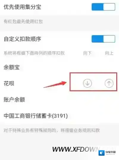 支付宝怎么调整付款方式，付款顺序调整方法