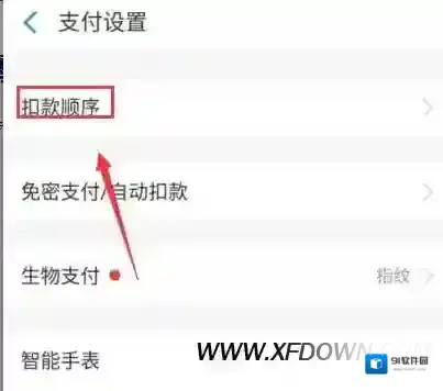 支付宝怎么调整付款方式，付款顺序调整方法