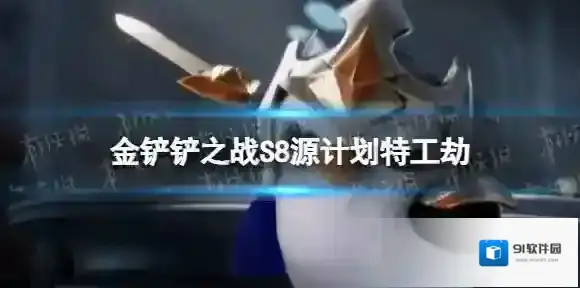 金铲铲之战源计划