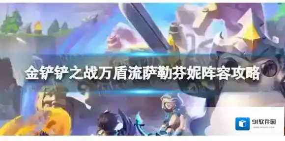 金铲铲之战芬妮