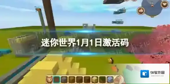 迷你世界1月1日激活码 迷你世界2023年1月1日礼包兑换码