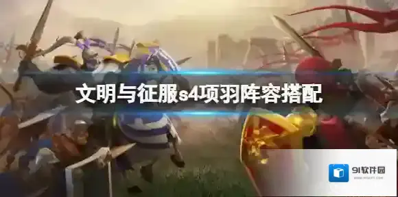 文明与征服s4项羽阵容搭配 文明与征服项羽阵容搭配攻略
