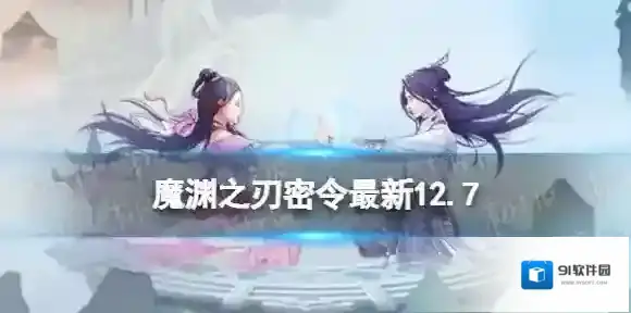 魔渊之刃礼包码2022年12月7日 魔渊之刃密令最新12.7