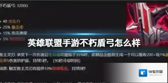 英雄联盟手游不朽盾弓怎么样 4.2版本盾弓属性详解