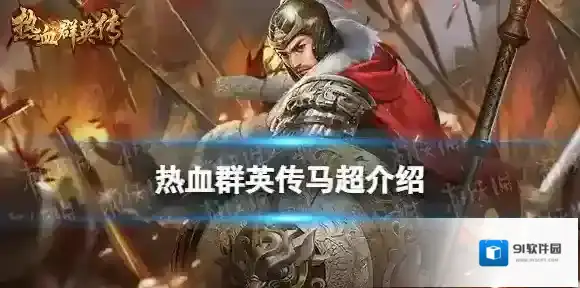 热血群英传马超怎么样 热血群英传马超介绍