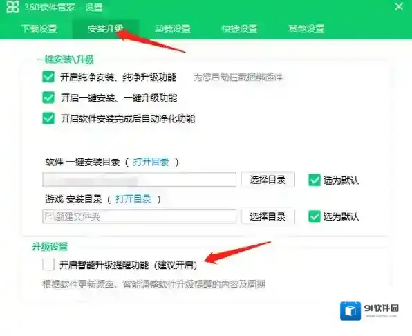 电脑端360软件管家智能升级提醒在哪儿关掉