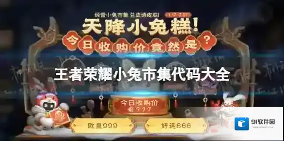 王者荣耀1.20小兔市集代码分享 小兔市集代码汇总2023