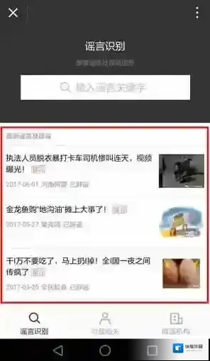 微信谣言