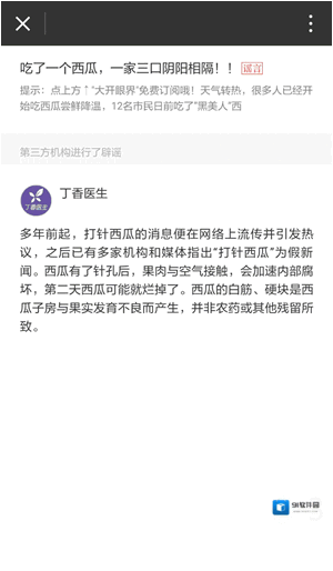 微信虚假新闻