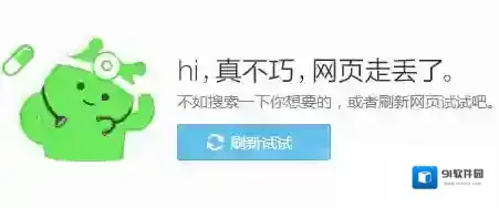 《360浏览器》打不开网页的解决方法教程