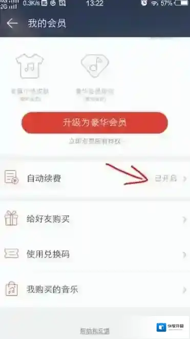 《网易云音乐》取消会员自动续费方法教程