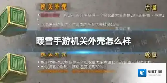 暖雪手游机关外壳怎么样 暖雪机关外壳介绍