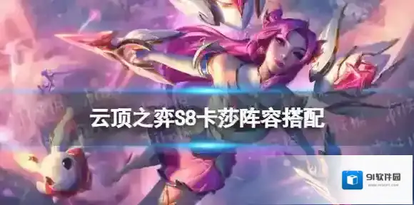 云顶之弈卡莎