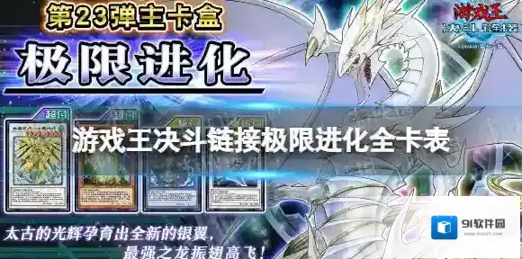 游戏王决斗链接极限进化值得买吗 游戏王决斗链接卡盒极限进化全卡表