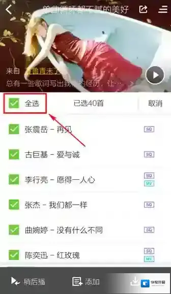 酷狗音乐多选
