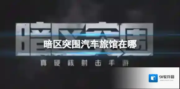 暗区突围汽车旅馆在哪 暗区突围汽车旅馆客房位置