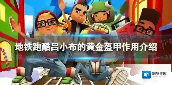 地铁跑酷吕小布的黄金盔甲有什么用 吕小布的黄金盔甲作用介绍
