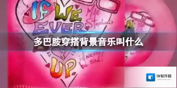 多巴胺穿搭背景音乐叫什么 多巴胺穿搭bgm名字