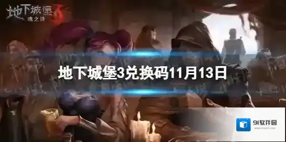 地下城堡3兑换码11月13日 11月13日兑换码一览