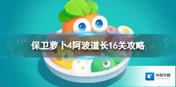 保卫萝卜4加一
