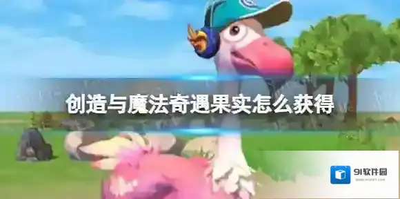 创造与魔法奇遇