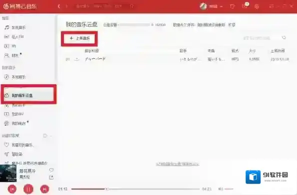 网易云音乐音乐云盘