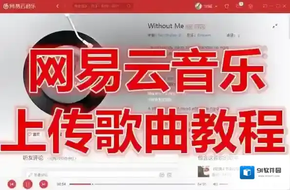 网易云音乐歌曲