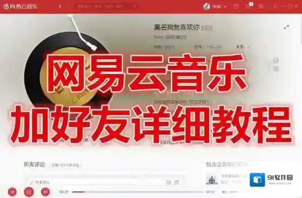 网易云音乐好友