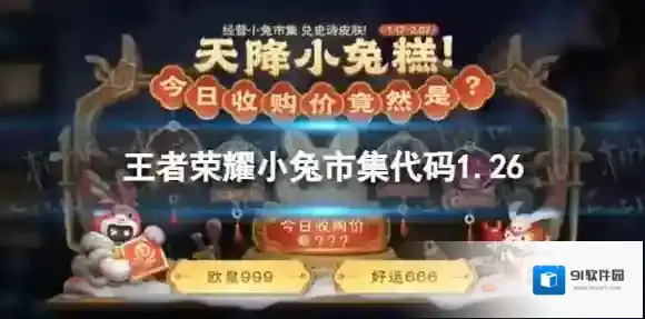 王者荣耀小兔市集代码1.26 小兔集市代码1月26日最新