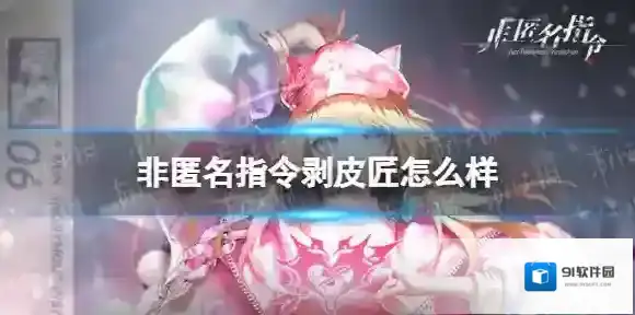 非匿名指令剥皮匠怎么样 非匿名指令剥皮匠纹章搭配推荐