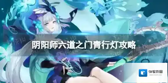 阴阳师六道之门青行灯攻略 阴阳师六道之门青行灯阵容