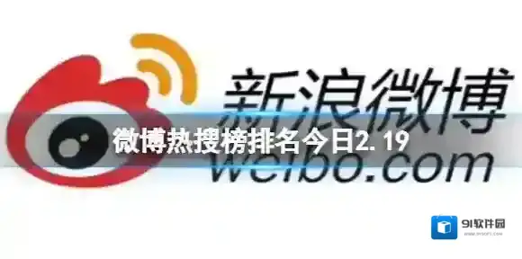 微博热搜榜排名今日2.19 微博热搜榜今日事件2月19日