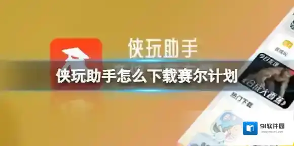 侠玩助手怎么下载赛尔计划 赛尔计划侠玩下载攻略