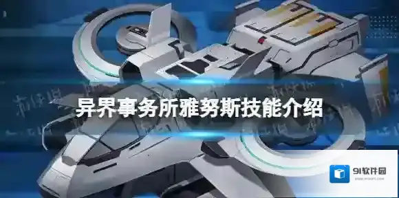 异界事务所雅努斯怎么样 雅努斯技能介绍