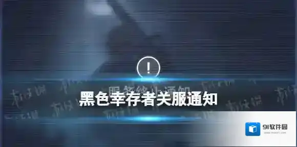 黑色幸存者停服